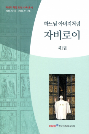 생활성서사 인터넷서점하느님 아버지처럼 자비로이(1권) / 한국천주교주교회의도서 > 교리,교회
