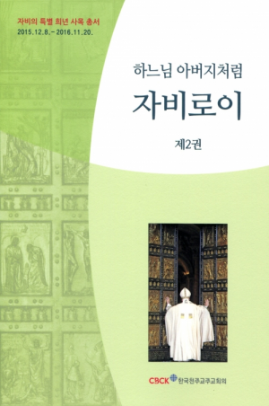 생활성서사 인터넷서점하느님 아버지처럼 자비로이(2권) / 한국천주교주교회의도서 > 교리,교회