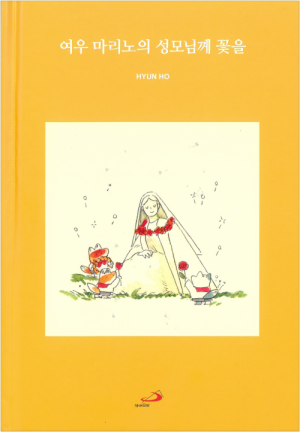 생활성서사 인터넷서점여우 마리노의 성모님께 꽃을 / 성바오로도서 > 문학 > 시,소설,어른동화