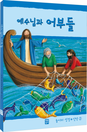 생활성서사 인터넷서점예수님과 어부들(놀이터 성경 신약 2) / 생활성서사도서 > 어린이,청소년 > 성경,교리