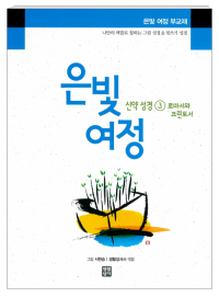 은빛여정 신약성경3-로마서와 코린토서 [부교재] / 생활성서사