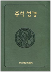 주석성경(합본) / 한국천주교중앙협의회