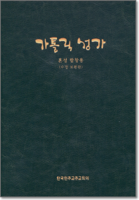 가톨릭 성가 (혼성합창용:대) 수정보완판 / 한국천주교주교회의