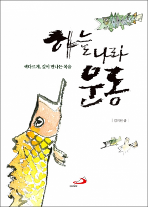 생활성서사 인터넷서점,하늘나라 운동 / 성바오로