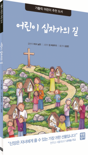 생활성서사 인터넷서점어린이 십자가의 길 / 생활성서사가톨릭 어린이 추천 도서도서 > 어린이,청소년 > 전학년도서