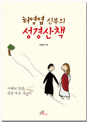 생활성서사 인터넷서점,허영엽 신부의 성경산책 / 바오로딸