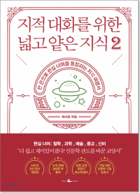 지적 대화를 위한, 넓고 얕은 지식 2 / 웨일북