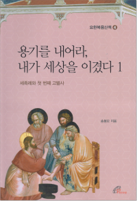 용기를 내어라 내가 세상을 이겼다 1 / 바오로딸
