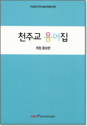 생활성서사 인터넷서점천주교 용어집(개정판) / 한국천주교주교회의도서 > 기타도서