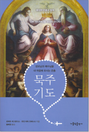 생활성서사 인터넷서점,묵주 기도(개정판) / 가톨릭출판사,생활성서