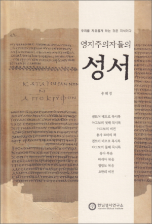 생활성서사 인터넷서점,영지주의자들의 성서(개정판)  / 한님성서연구소