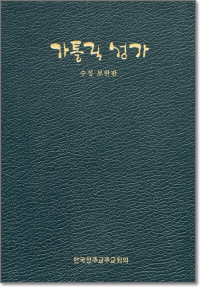 가톨릭 성가(중/일반) 수정보완판 / 한국천주교중앙협의회