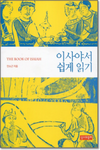이사야서 쉽게 읽기 / 성서와함께