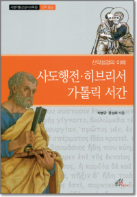 신약성경의 이해 - 사도행전, 히브리서, 가톨릭 서간 / 바오로딸