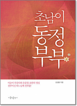 생활성서사 인터넷서점,초남이 동정부부(개정판) / 가톨릭출판사