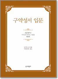 구약성서 입문 / 성서와함께