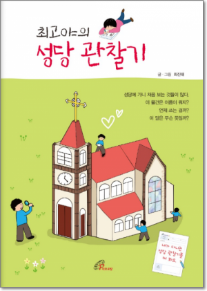 생활성서사 인터넷서점최고야의 성당 관찰기 / 바오로딸도서 > 어린이,청소년 > 성경,교리