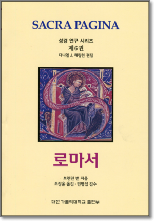 생활성서사 인터넷서점,로마서 / 대전가톨릭대학교출판부