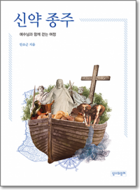 신약 종주 / 성서와 함께