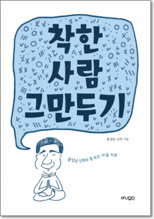 생활성서사 인터넷서점,착한 사람 그만두기 / 아니무스