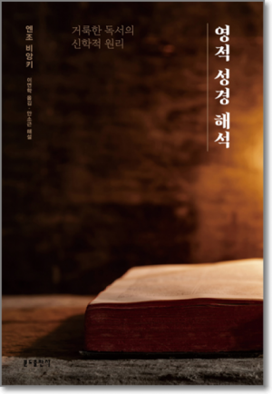 생활성서사 인터넷서점영적 성경 해석 / 분도거룩한 독서의 신학적 원리도서 > 영성,묵상,강론 > 영성일반