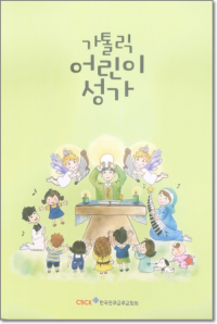 가톨릭 어린이 성가 / 한국천주교중앙협의회