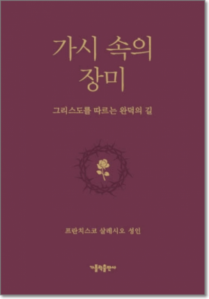 생활성서사 인터넷서점,가시 속의 장미 / 가톨릭출판사