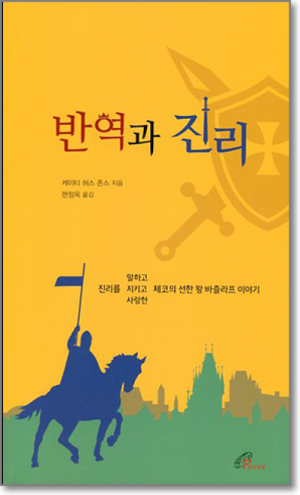 생활성서사 인터넷서점반역과 진리 / 바오로딸체코의 선한 왕 바츨라프 이야기도서 > 문학 > 시,소설,어른동화