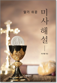 알기 쉬운 미사해설 / 가톨릭출판사