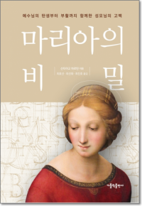 마리아의 비밀 / 가톨릭출판사