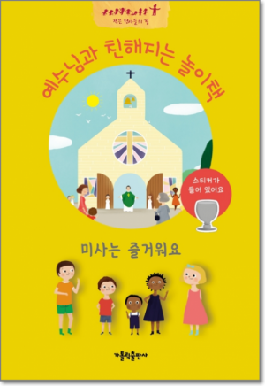 생활성서사 인터넷서점미사는 즐거워요 / 가톨릭출판사예수님과 친해지는 놀이책 시리즈도서 > 어린이,청소년 > 청소년