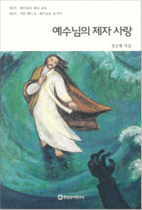 예수님의 제자 사랑 / 한님성서연구소