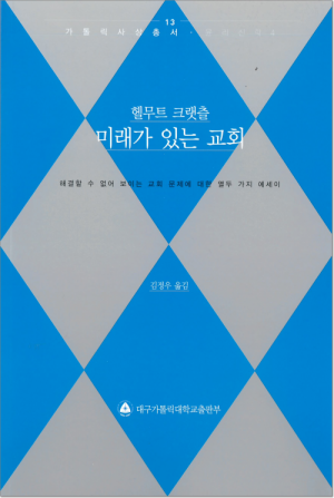 생활성서사 인터넷서점,미래가 있는 교회 / 대전가톨릭대학교출판부