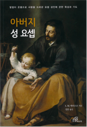 생활성서사 인터넷서점,아버지 성 요셉 / 바오로딸