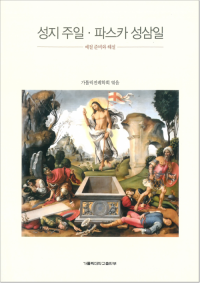 성지주일 파스카 성삼일 / 가톨릭대학교출판부