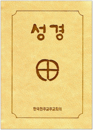 성경 소-(2단:색인:베이지:무지퍼) / 한국천주교중앙협의회