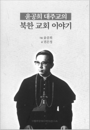 윤공희 대주교의 북한 교회 이야기 / 가톨릭동북아평화연구소