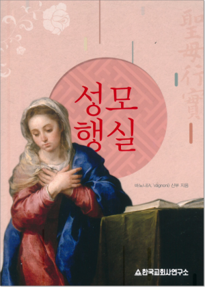 생활성서사 인터넷서점성모행실 / 한국교회사연구소도서 > 영성,묵상,강론 > 묵상
