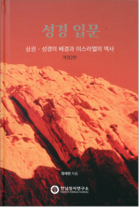 성경입문(상권) / 한님성서연구소