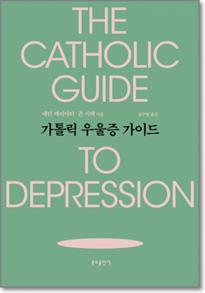 생활성서사 인터넷서점가톨릭 우울증 가이드 / 분도도서 > 가정,심리 > 교육,심리,청소년