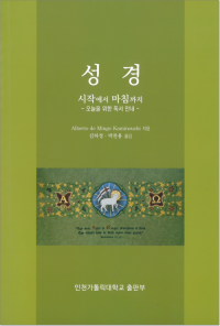 성경(시작에서 마침까지) / 인천가톨릭대학교출판부