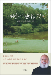 위안이 된다는 것 / 가톨릭출판사