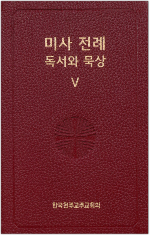 미사 전례 독서와 묵상 5 / 한국천주교중앙협의회