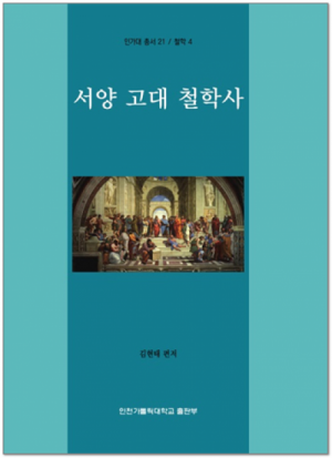생활성서사 인터넷서점,서양 고대 철학사 / 인천가톨릭대학교출판부