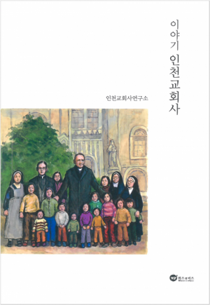생활성서사 인터넷서점이야기 인천교회사 / 위즈앤비즈도서 > 교회사