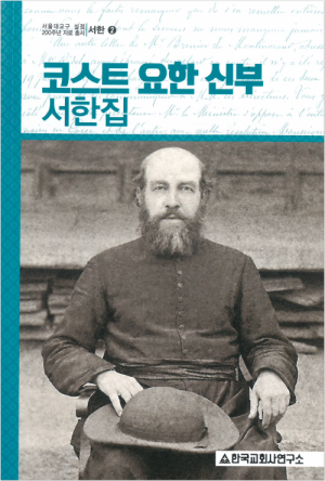 코스트 요한 신부 서한집 / 한국교회사연구소