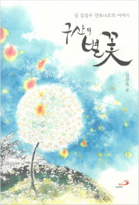 구산의 별꽃 / 성바오로