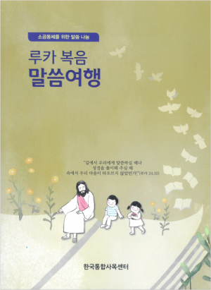 생활성서사 인터넷서점루카 복음 말씀여행 / 한국통합사목센터소공동체를 위한 말씀 나눔도서 > 성경 > 성경공부
