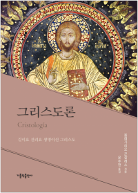 그리스도론 / 가톨릭출판사