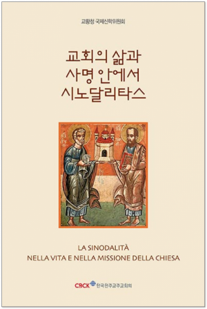 교회의 삶과 사명 안에서 시노달리타스 / 한국천주교주교회의